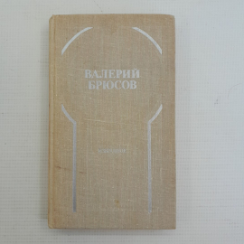 Избранное Валерий Брюсов "Московский рабочий" 1979г.